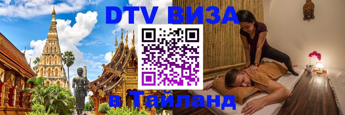 DTV Виза в Тайланд для россиян 