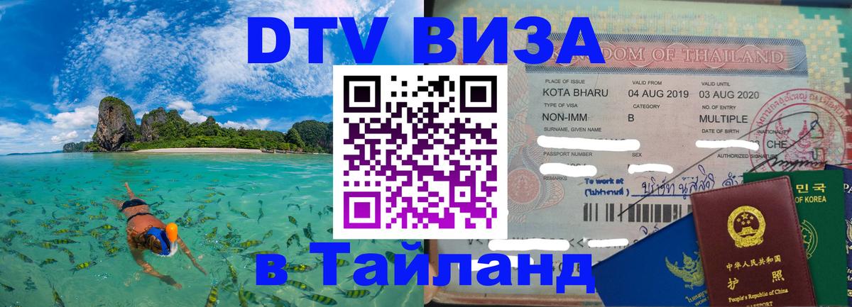 Купить DTV визу в Таиланд 