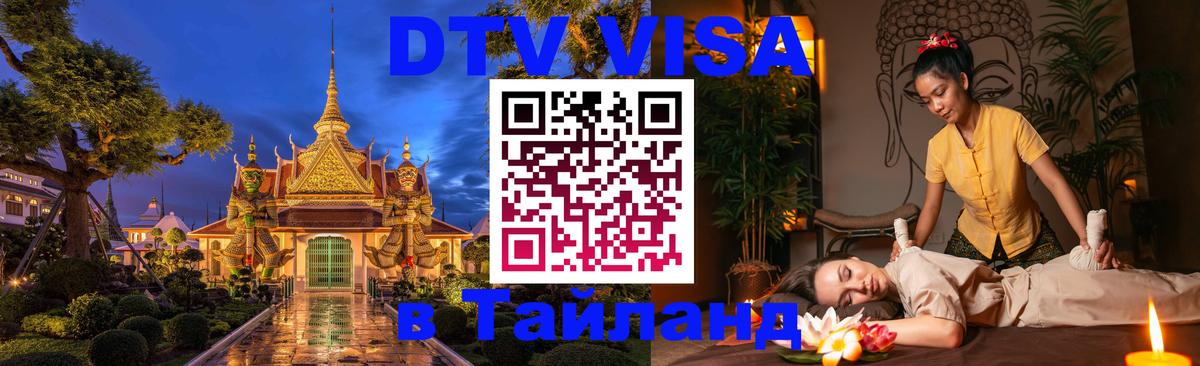 Стоимость и условия DTV визы — оформление в Таиланд под ключ - Невинномысск 